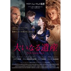 大いなる遺産