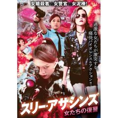 スリー・アサシンズ 女たちの復讐