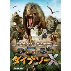 ダイナソーX(エックス)