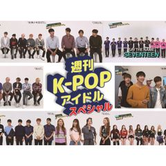 週刊K-POPアイドル スペシャル