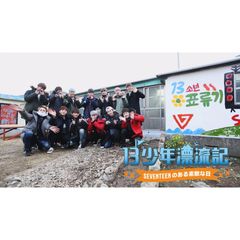 13少年漂流記-SEVENTEENのある素敵な日-