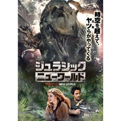 ジュラシック:ニューワールド