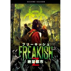 フリーキッシュ 絶望都市 <セカンド・シーズン>