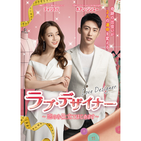 ラブ・デザイナー～恋のお仕立てはじめます～　ＤＶＤ－ＢＯＸ３ ラブ・デザイナー ~恋のお仕立てはじめます~｜最新の映画