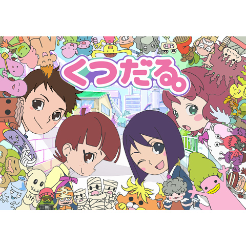 くつだる。｜最新の映画・ドラマ・アニメを見るならmusic.jp