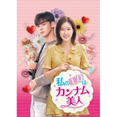 私のIDはカンナム美人