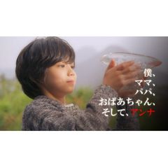 僕、ママ、パパ、おばあちゃん、そして、アンナ