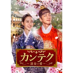 カンテク~運命の愛~
