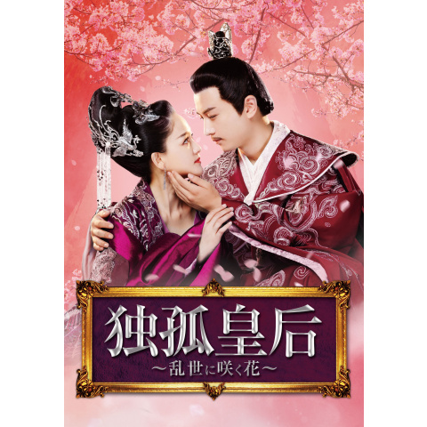 独孤皇后 ～乱世に咲く花～ 独孤皇后～乱世に咲く花～」オフィシャルサイト｜2021.1.6（水