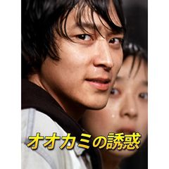 オオカミの誘惑
