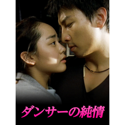 ダンサーの純情 OST 韓国映画 未開封CD ムン・グニョン パク・コニョン 