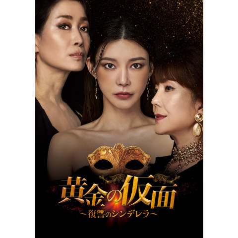 黄金の仮面~復讐のシンデレラ~｜最新の映画・ドラマ・アニメを