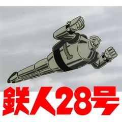 鉄人28号 1963年 の動画 最新の動画配信 レンタルならmusic Jp
