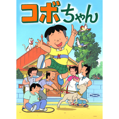 コボちゃん(TVシリーズ)｜最新の映画・ドラマ・アニメを見るならmusic.jp