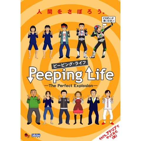 Peeping Life (ピーピング・ライフ) The Perfect Explosion｜最新の