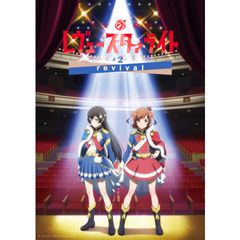 少女☆歌劇 レヴュースタァライト -The LIVE-#2 revival