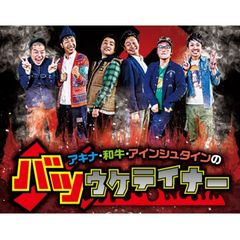アキナ・和牛・アインシュタインのバツウケテイナー