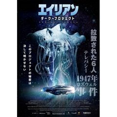 エイリアン:ダーク・プロジェクト