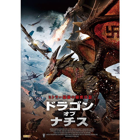 ドラゴン オブ ナチス 最新の映画 ドラマ アニメを見るならmusic Jp