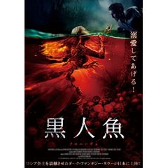 黒人魚