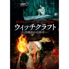 ウィッチクラフト/黒魔術の追跡者