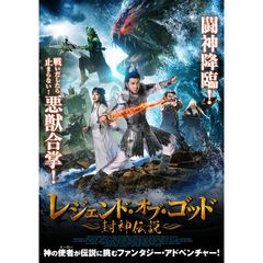 レジェンド・オブ・ゴッド ~封神伝説~
