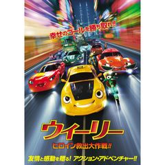 ウィーリー ヒロイン救出大作戦!!