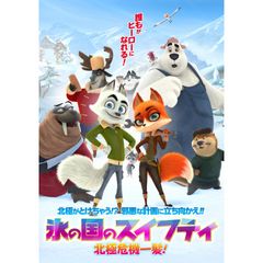 氷の国のスイフティ 北極危機一髪!