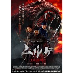 ムルゲ 王朝の怪物