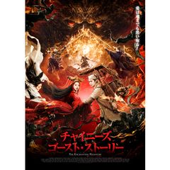 チャイニーズ ゴースト ストーリー 年 の動画 最新の動画配信 レンタルならmusic Jp チャイニーズ ゴースト ストーリー 年 の動画 最新の動画配信 レンタルならmusic Jp