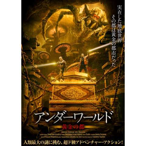 アンダーワールド 黄金の都|最新の映画・ドラマ・アニメを見るならmusic.jp