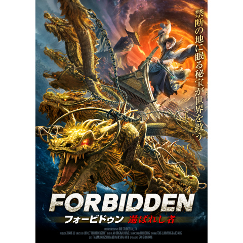 フォービドゥン 選ばれし者|最新の映画・ドラマ・アニメを見るならmusic.jp