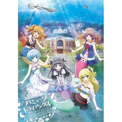バミューダトライアングル ~カラフル・パストラーレ~