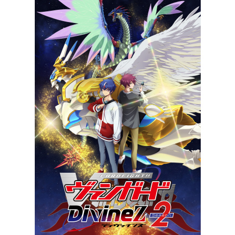 カードファイト!! ヴァンガード Divinez Season2｜最新の映画