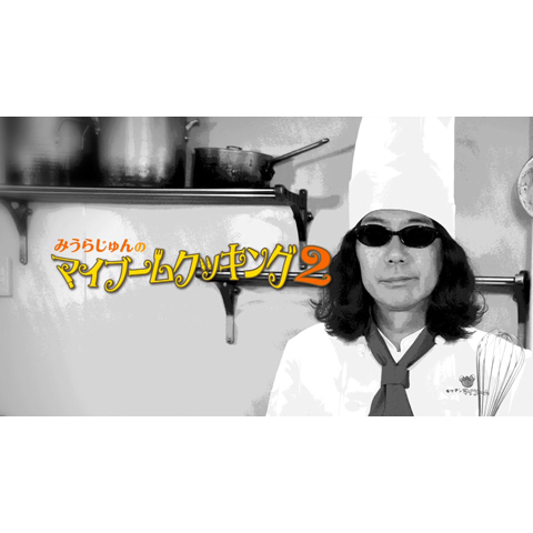 みうらじゅん/みうらじゅんのマイブームクッキングvol.3
