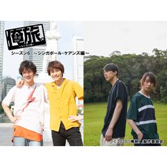 俺旅。シーズン6 ~シンガポール・ケアンズ編~