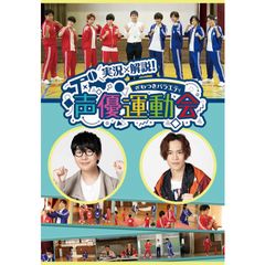 実況 解説 ざわつきバラエティ 声優運動会 21年 の動画 最新の動画配信 レンタルならmusic Jp