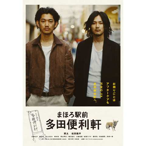 まほろ駅前多田便利軒｜最新の映画・ドラマ・アニメを見るなら