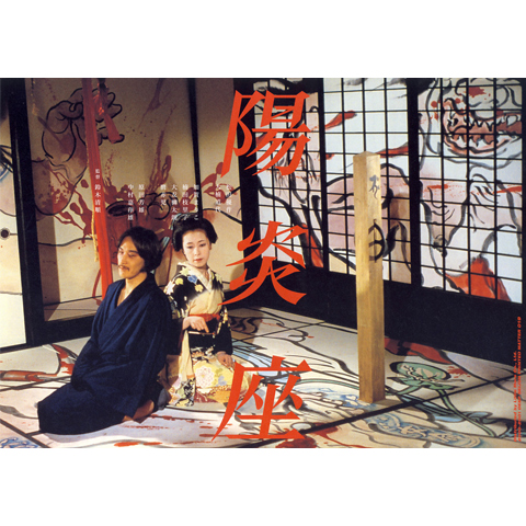 陽炎座の作品情報・あらすじ・キャスト - ぴあ映画