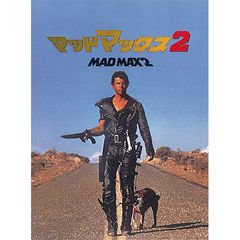 マッドマックス2