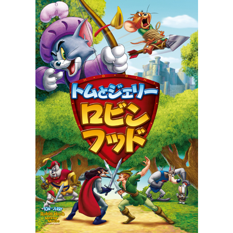 Amazon.co.jp: トムとジェリー ロビン・フッド DVD&ブルーレイ