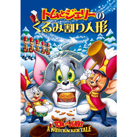 (未使用･未開封品)　トムとジェリーのくるみ割り人形 [DVD] df5ndr3 トムとジェリーのくるみ割り人形 - メルカリ