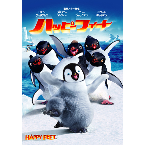 ハッピー フィート｜最新の映画・ドラマ・アニメを見るならmusic.jp