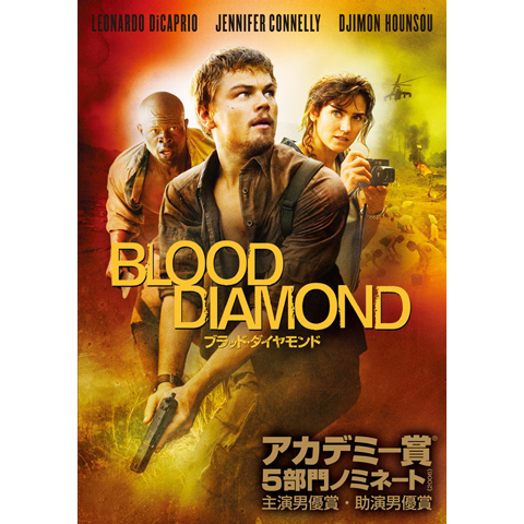 Amazon.co.jp: ブラッド・ダイヤモンド 特別版(2枚組) [DVD