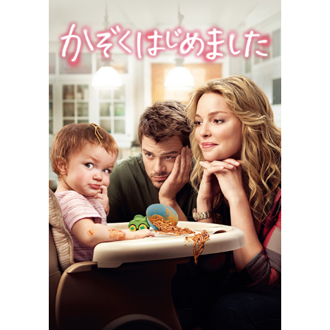 かぞくはじめました|最新の映画・ドラマ・アニメを見るならmusic.jp