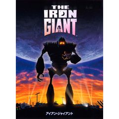 アイアン・ジャイアント