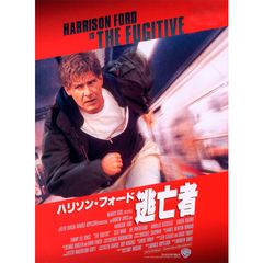 逃亡者