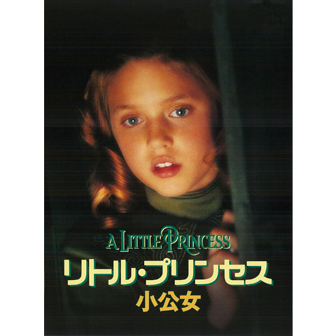 ジェニー エクセリーナ リトルプリンセス 小公女