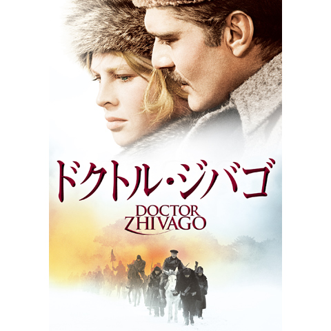 映画「ドクトル・ジバゴ」ポスター ドクトル・ジバゴ (1965) ポスター 映画 第一次世界大戦とロシア