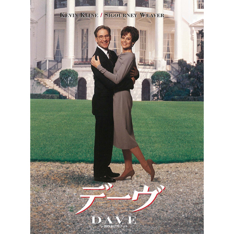 デーヴ 日本語吹替版 VHS ケビン・クライン シガーニー・ウィーバー DAVE デーヴ 日本語吹替版 VHS ケビン・クライン シガーニー